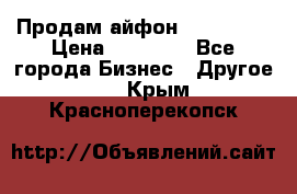 Продам айфон 6  s 16 g › Цена ­ 20 000 - Все города Бизнес » Другое   . Крым,Красноперекопск